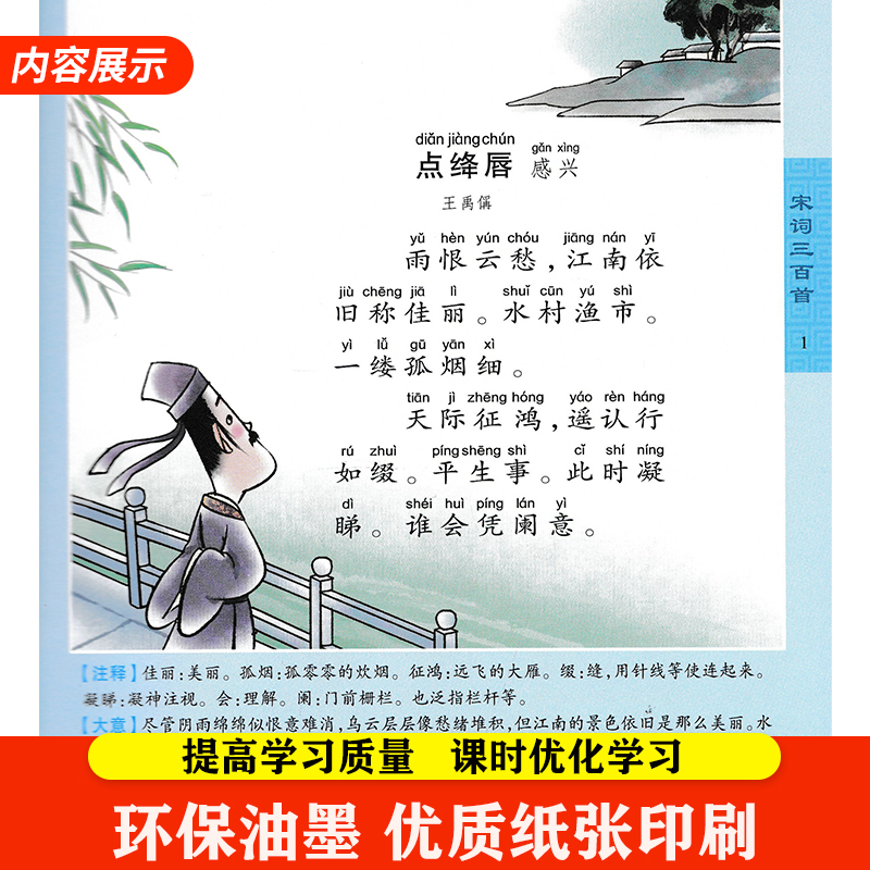 宋词三百首 [正版]宋词三百首 彩绘注音版 小蜜蜂童书馆陪伴孩子成长的知识宝库 一二三年级小学生宋词三百首少儿读物经典文高清大图