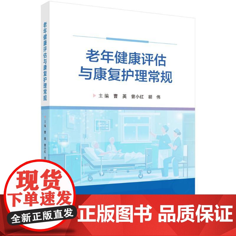 老年健康评估与康复护理常规曹英,曾小红,胡伟科学出版社9787030815101医学卫生/药学高清大图