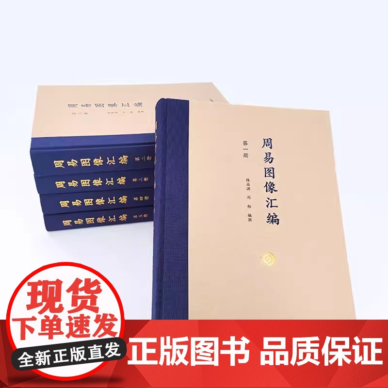 周易图像汇编:全5册 陈居渊,刘舫 复旦大学出版社 周易图集高清大图