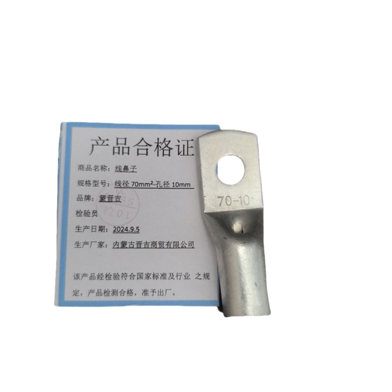 蒙晋吉 线鼻子 线径70平方毫米-孔径10mm 个
