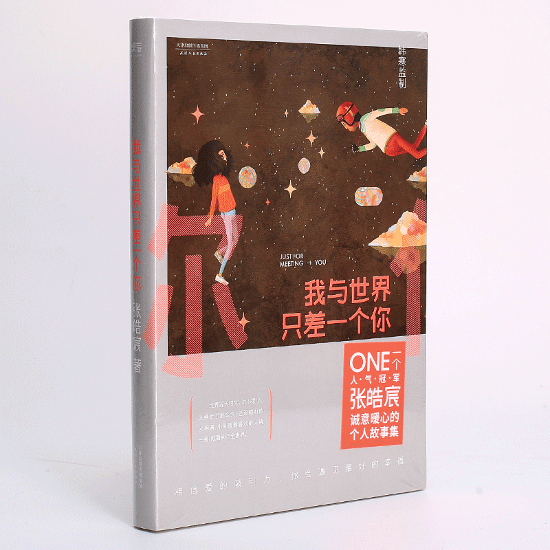 [正版]我与世界只差一个你 张皓宸 刘浩存宋威龙主演电影念念相忘原著 温馨治愈情感故事青春文学言情爱情感校园短篇小说暖心高清大图