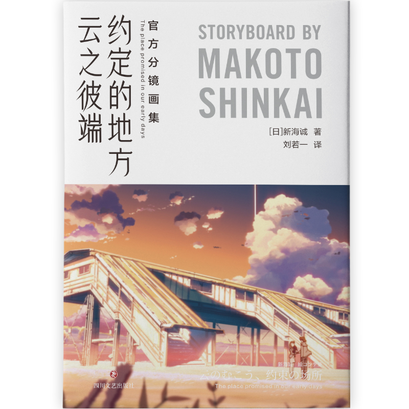 [正版]云之彼端约定的地方 分镜画集 含·星之声画集中文 新海诚 创作揭秘 另有言叶之庭 秒速5厘米设定集漫画小说日本高清大图