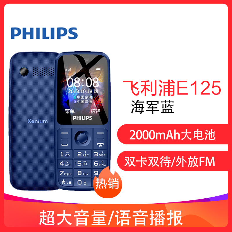 飞利浦 Philips E125 海军蓝 移动联通2G直板按键老人手机 双卡双待 超长待机 老年手机 学生备用功能机