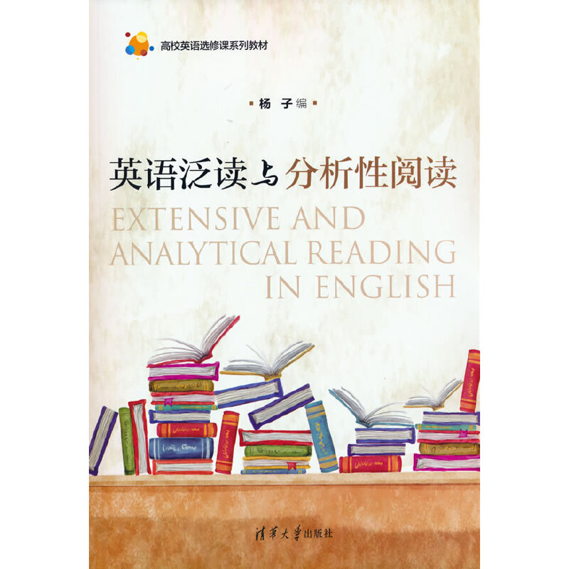 正版新书】英语泛读与分析性阅读杨子 著9787302484301