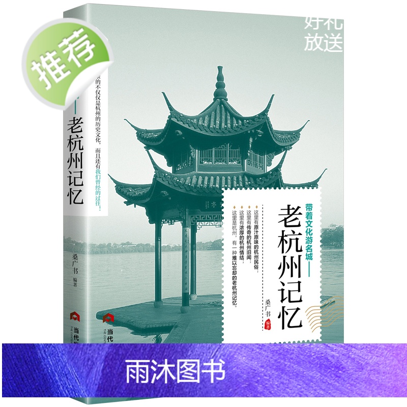 正版 老杭州记忆 名城古迹追溯人文奇趣感受历史沧桑领略老城风光带着文化游名城旅景点景区介绍旅游书籍游遍中国自助游地图高清大图