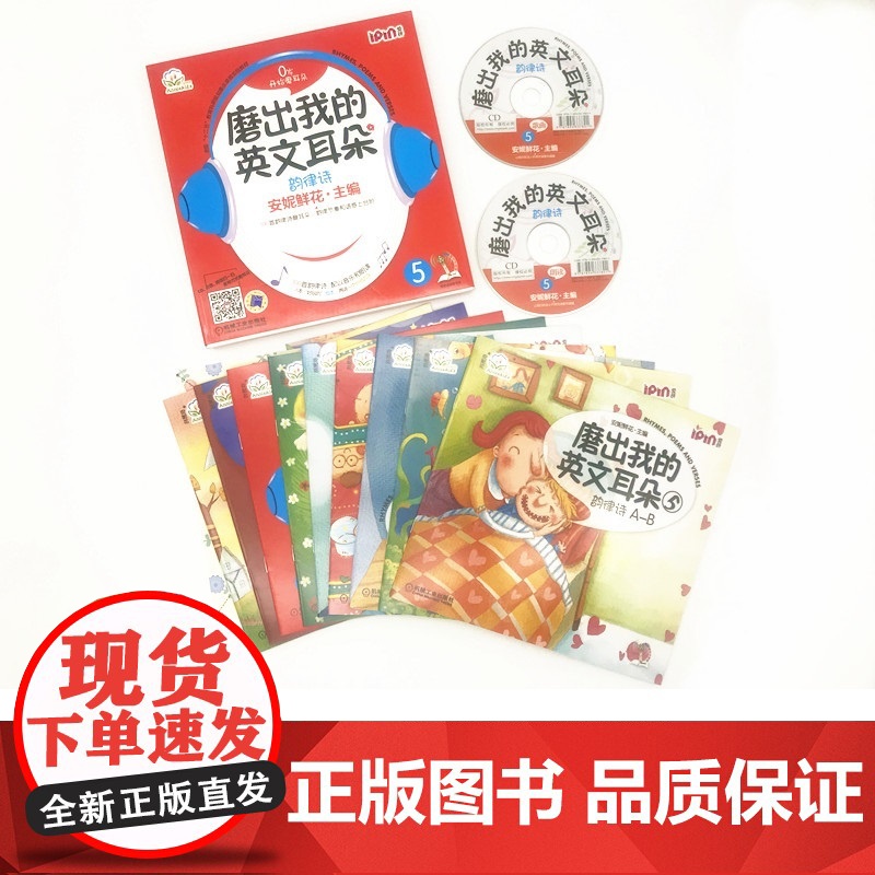 正版 磨出我的英文耳朵5 韵律诗 少儿英语口语学习 儿童外语听力课程 幼儿零基础阅读启蒙教材 爱拼点读笔 8册绘本高清大图