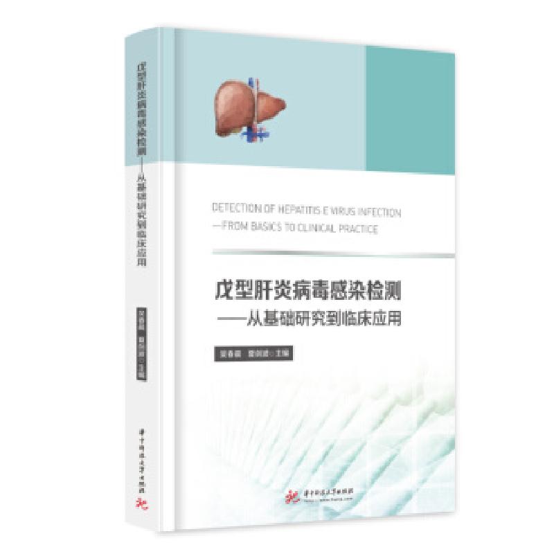 正版新书】戊型肝炎病毒感染检测—从基础研究到临床应用吴春晨,
