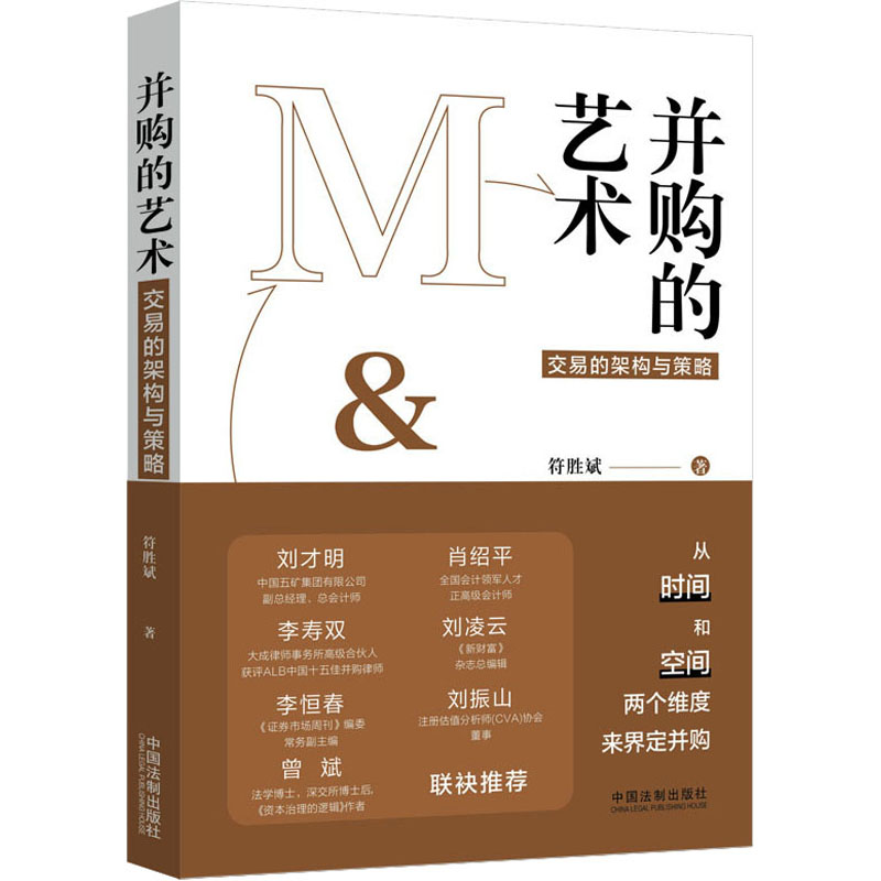 并购的艺术(交易的架构与策略)