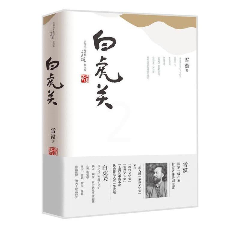 [正版]书籍 白虎关-全2册-插图版 雪漠 中国大百科全书出版社 小说 9787500099871图片