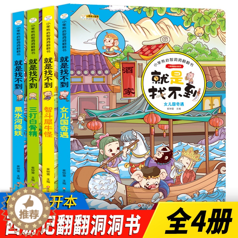 【醉染正版】西游记就是找不到绘本 4册 幼儿3d立体不好找认知启智洞洞翻翻书 宝宝专注力脑力思维训练益智图画捉迷藏找不同