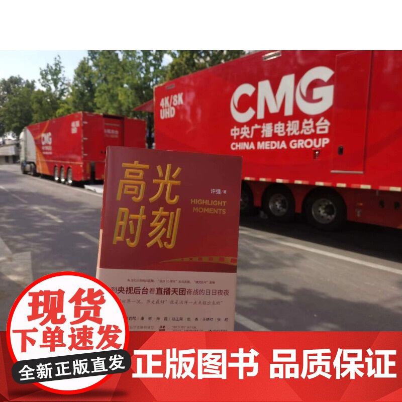[央视网]高光时刻书 许强著 重大活动电视直播全攻略中央广播电视总台业务提升操作手册新闻传播专业参考书直播场控分镜头秘籍高清大图