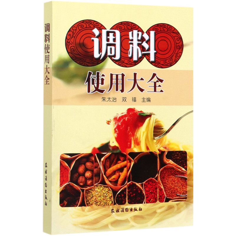 [正版]书店 书籍调料使用大全 酱料香料调料酱料制作大全调料调味品使用全香辛料原理与应用酱料做法酱料理书籍高清大图