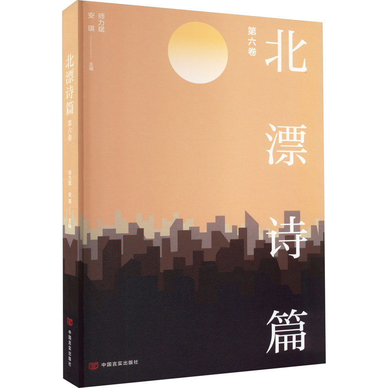 [M]北漂诗篇 第6卷-9787517139942高清大图