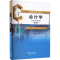[M]会计学(第4版)-9787521844900