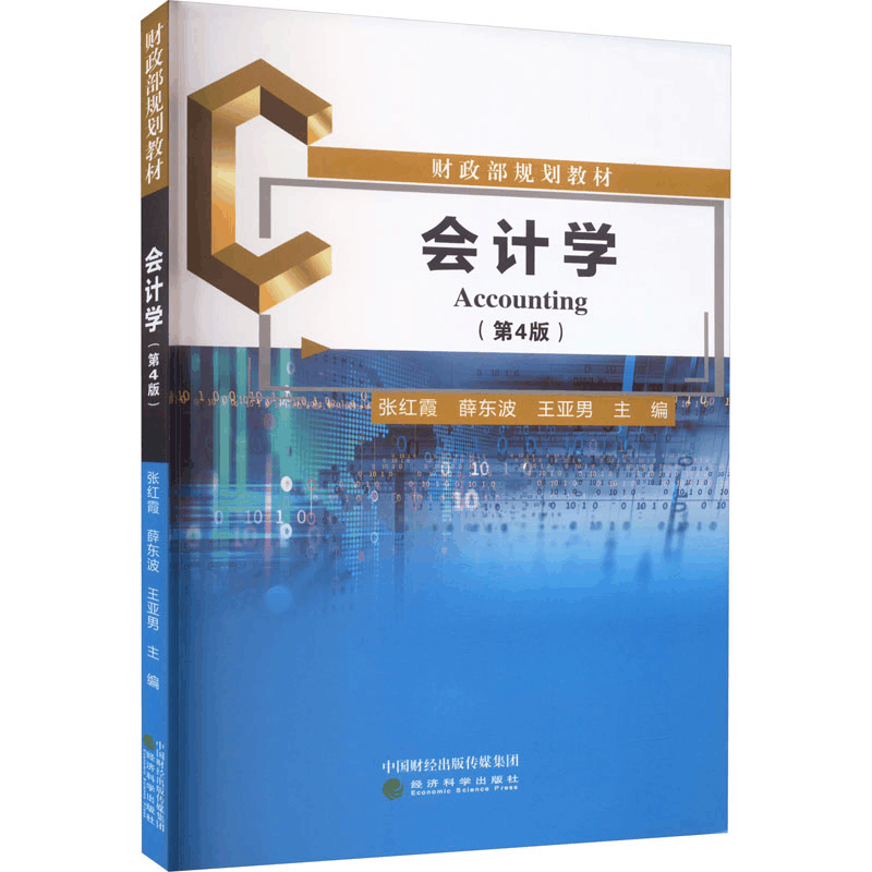 [M]会计学(第4版)-9787521844900图片
