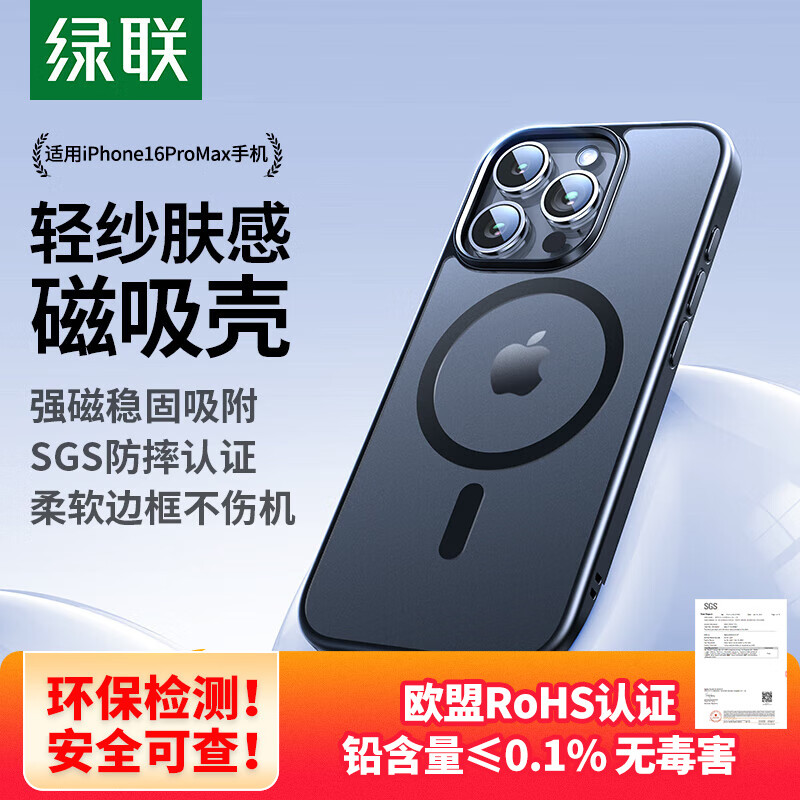 绿联适用苹果16Pro Max磁吸壳 磨砂黑色晶透原护系列手机壳 1片装 CA116/55110