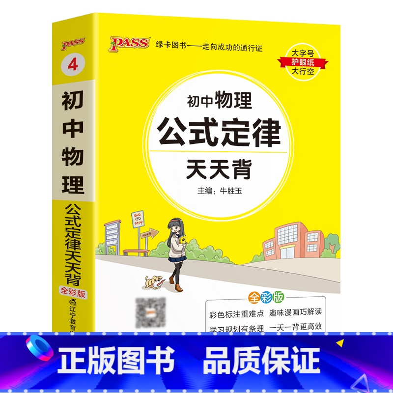 物理 初中通用 【正版】2023初中物理公式定律天天背八年级九年级基础知识手册核心考点大全中考复习资料掌中宝口袋书pas