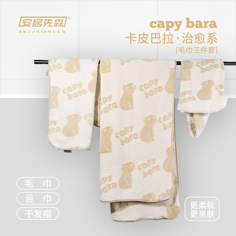 安居先森capybara卡皮巴拉毛巾浴巾干发帽组合 ANJU250423