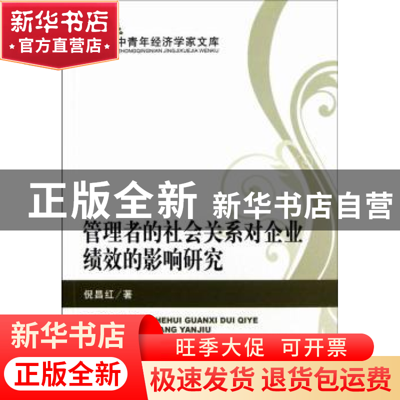 正版 管理者的社会关系对企业绩效的影响研究 倪昌红著 经济科学
