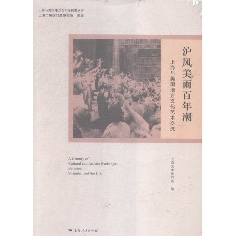 [醉染正版]正版 沪风美雨百年潮-上海与美国地方文化艺术交流 上海艺术研究所 上海人民出版社 地方史志书籍 江苏高清大图