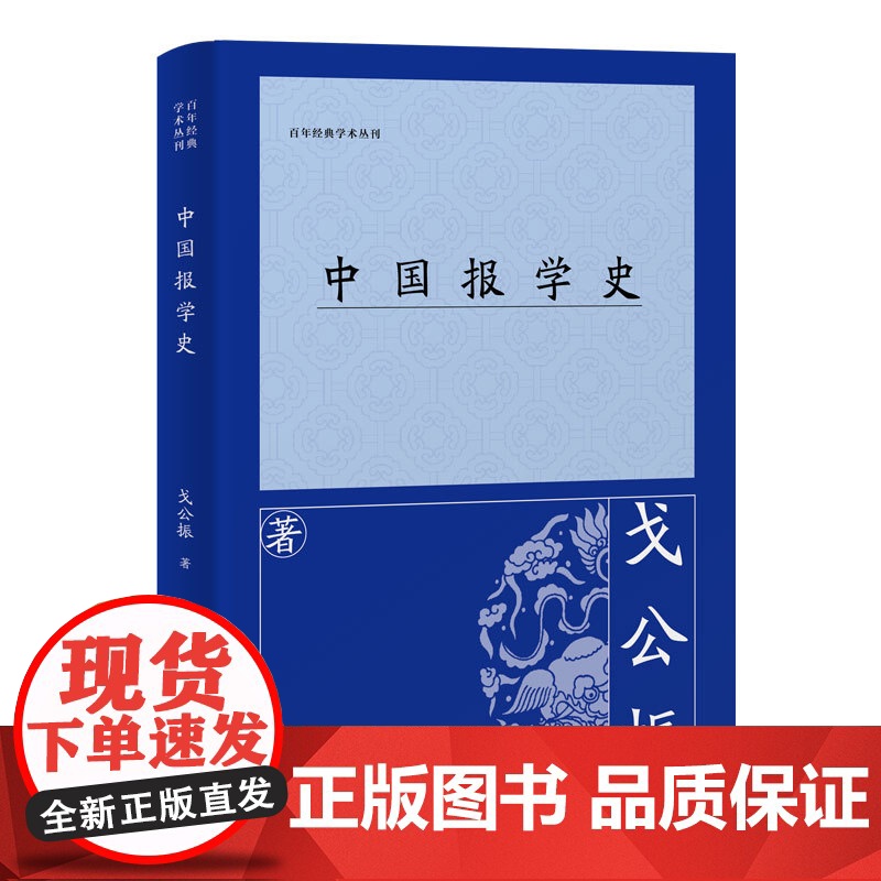中国报学史 戈公振 著 传媒出版社科 正版图书籍 上海古籍出版社高清大图