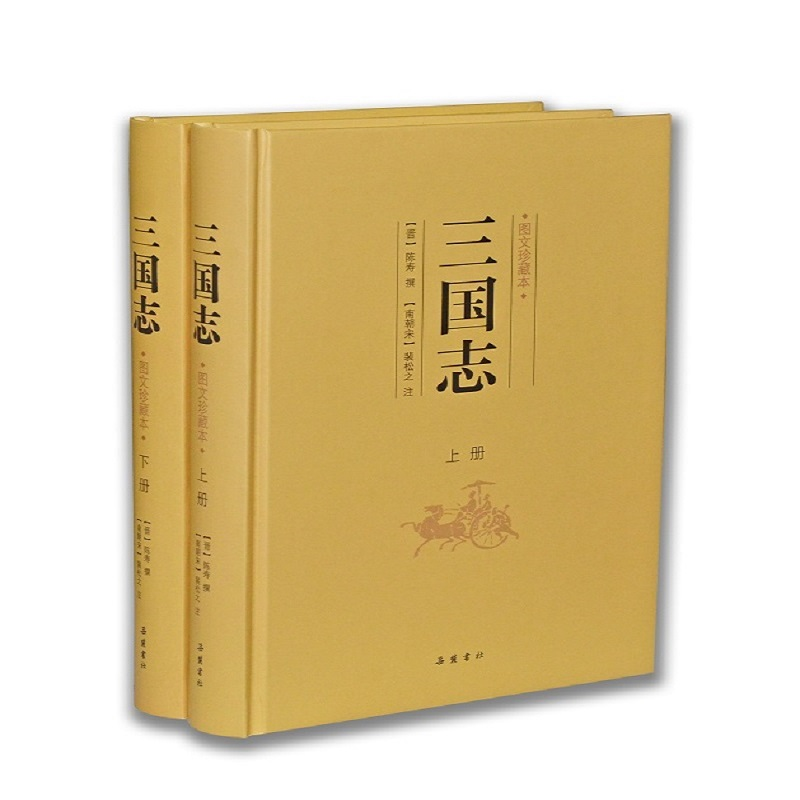 图书>历史>中国史>岳麓书社>全新正版三国志(图文珍藏本)