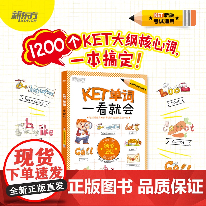 [新东方店]KET单词一看就会 一词一图象形记忆 ket备考核心单词汇图解小学生书籍汉译英句子听写 新东方英语