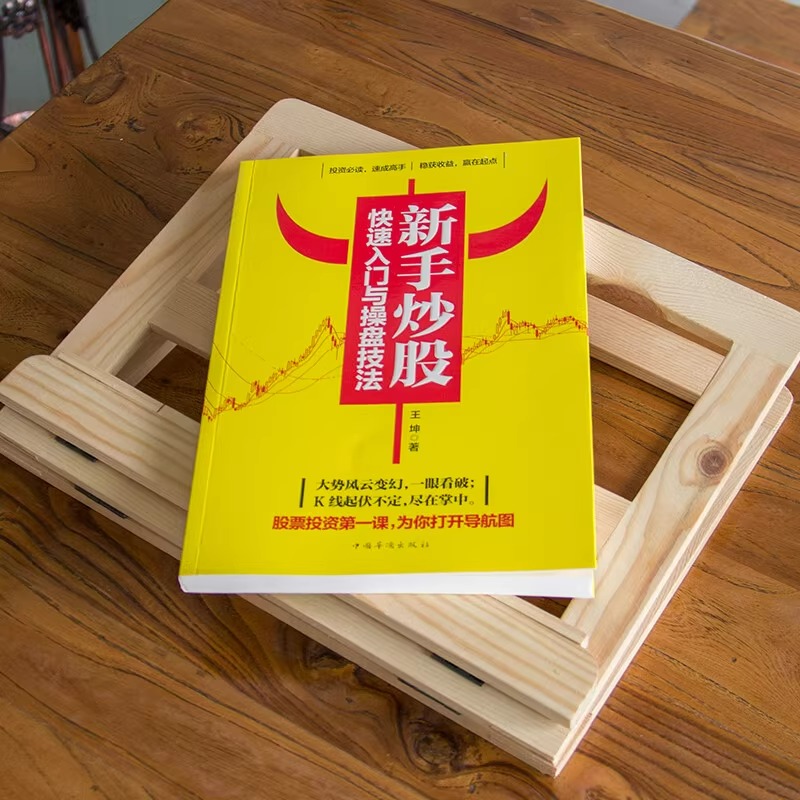 [正版]新手炒股快速入门与操盘技法 图文版从零开始学股票买卖操作详解与实战投资入门实战技巧K线图技术指标买卖点短线散户股高清大图