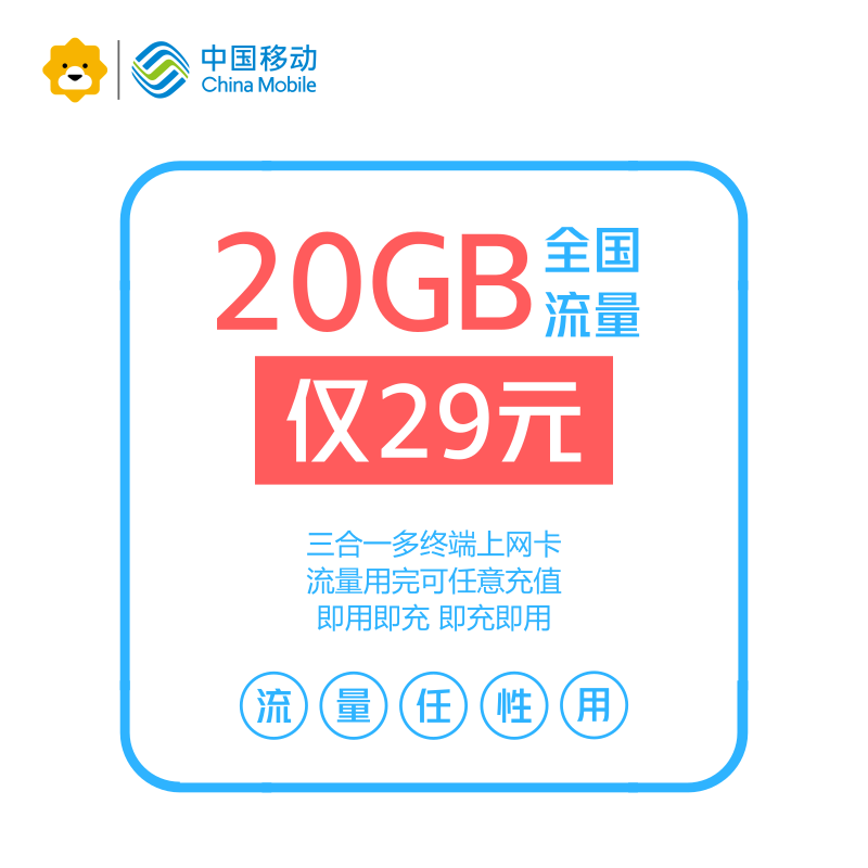 【赠品】29元20GB全国移动流量卡