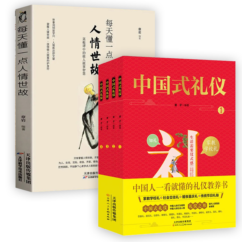 [正版]2本套中国式礼物仪(1-4)+每天懂一点人情世故 给孩子的一本礼物仪教养书 励志社交生活常识礼物仪书籍凤凰书店高清大图