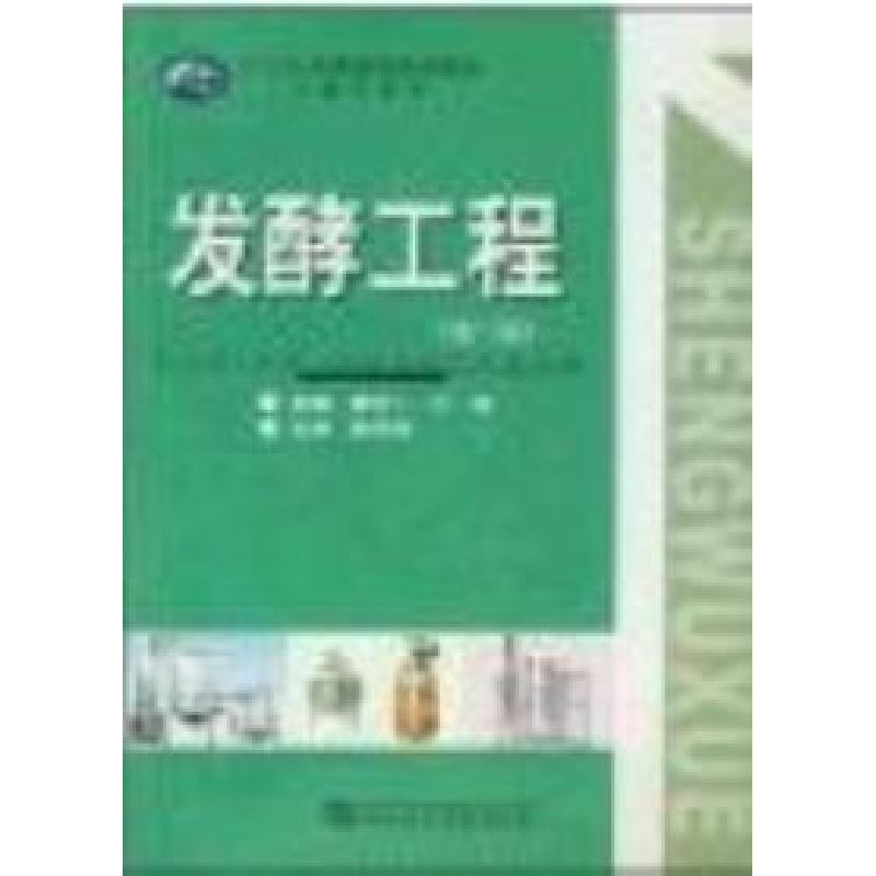 正版新书]发酵工程(D二版)黄方一 叶斌9787562233053高清大图