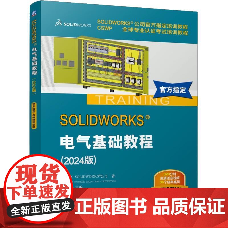 SOLIDWORKS 电气基础教程 2024版 DS SOLIDWORKS 公司 机械工业出版社978711177818高清大图