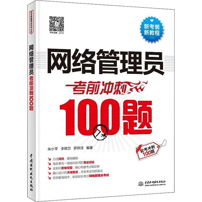 正版新书】网络管理员考前冲刺100题朱小平 李锦卫 罗祥泽 编著97