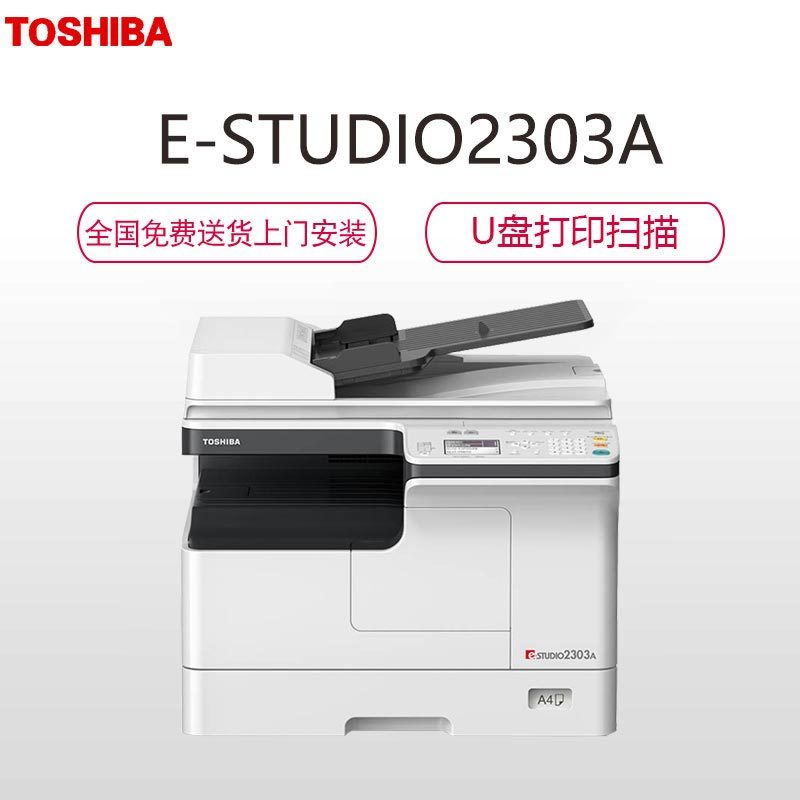 东芝(TOSHIBA)A3黑白复合机龙系列 E-STUDIODP-2303A套机白色 双面器+输稿器 打印复印彩色扫描