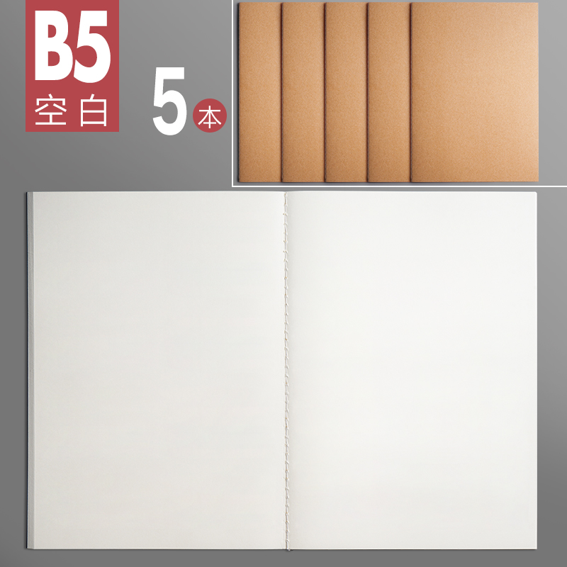 三木a4空白本牛皮笔记本子无格无线内页白纸本大本子手绘本b5学生用