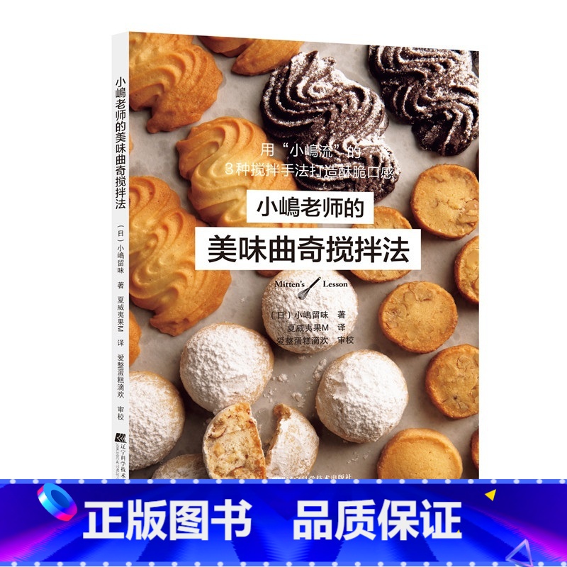 [正版]小嶋老师的美味曲奇搅拌法 介绍如何制作出小岛老师的美味曲奇方法操作顺搅拌法糕点烘焙书籍曲奇甜点饼干蛋糕烤箱食谱