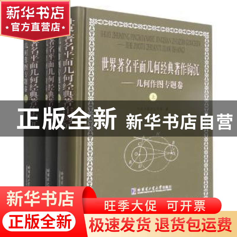 正版 世界著名平面几何经典著作钩沉:几何作图专题卷(全三卷) 刘