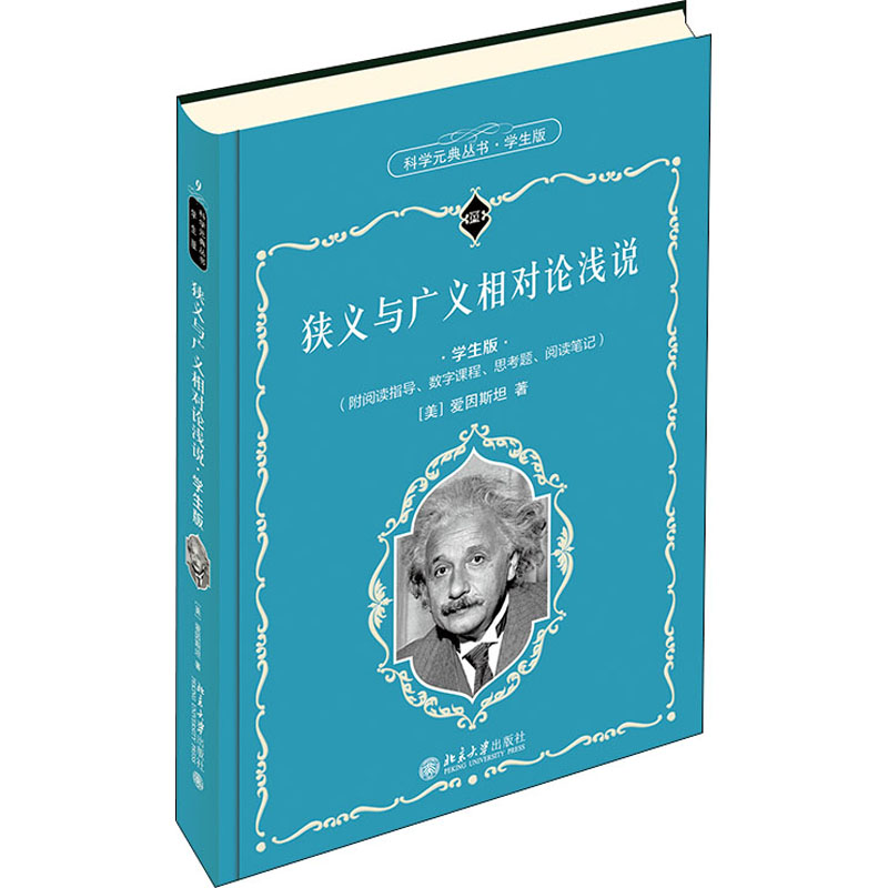 [M]狭义与广义相对论浅说 学生版-9787301319505