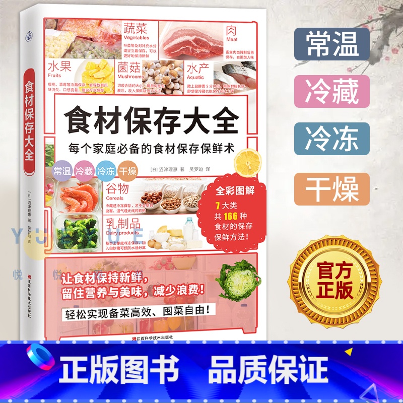 【正版】食材保存大全(家庭食材保存保鲜术!省钱健康锁住新鲜和营养)166种常见食材保存保鲜方法减少浪费 家常菜食谱 厨