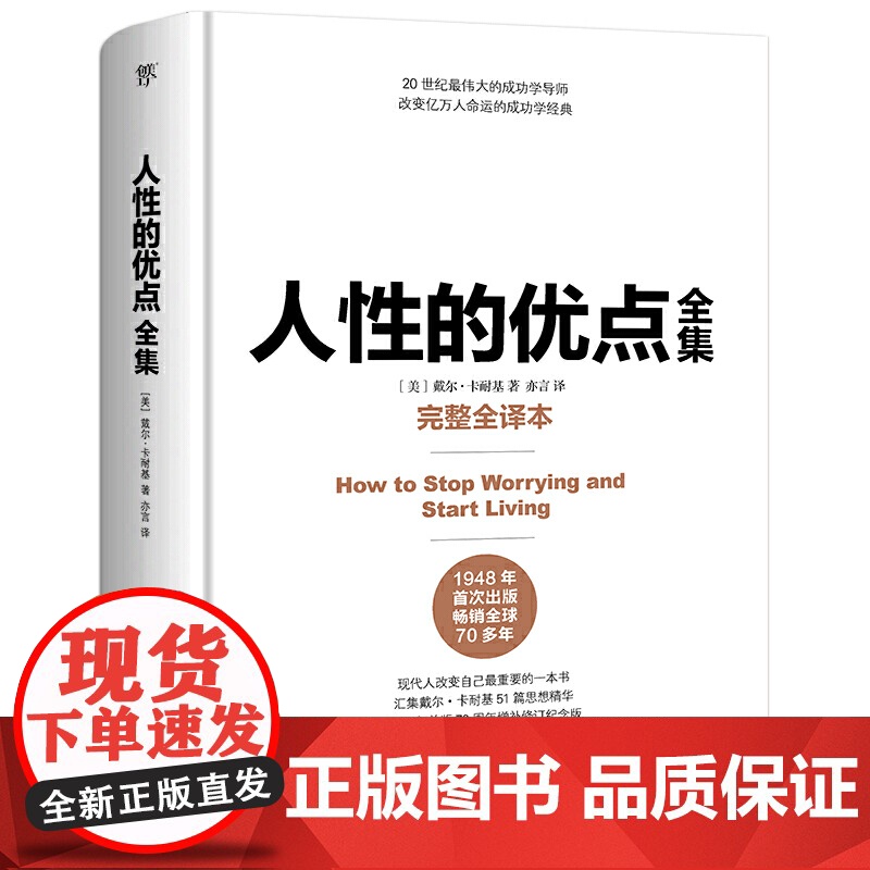 正版书籍 人性的优点全集 完整全译本,精装典藏版!收录卡耐基51篇初始手稿思想精华 人性的弱点 人性的优点卡耐基高清大图