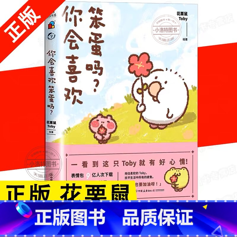 【正版】 你会喜欢笨蛋吗? 可爱暴击安利的治愈漫画集 一箱花栗鼠 小姜丝长草颜团子 图书 书籍 治愈漫画书