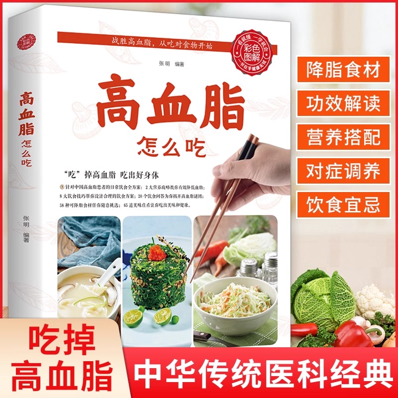 [正版]高血脂怎么吃 健康饮食术书籍食疗养生大全中医专业知识 营养食谱女人调理食补实用药膳健康保健女性膳食指南降血脂的高清大图