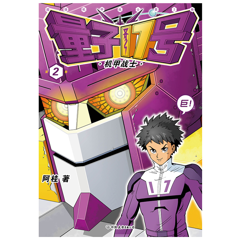 [正版]量子17号机甲战士2 阿桂的书 疯了桂宝 科幻卡通搞笑幽默20爆笑21儿童成人动漫漫画书 全套小学书籍桂宝222