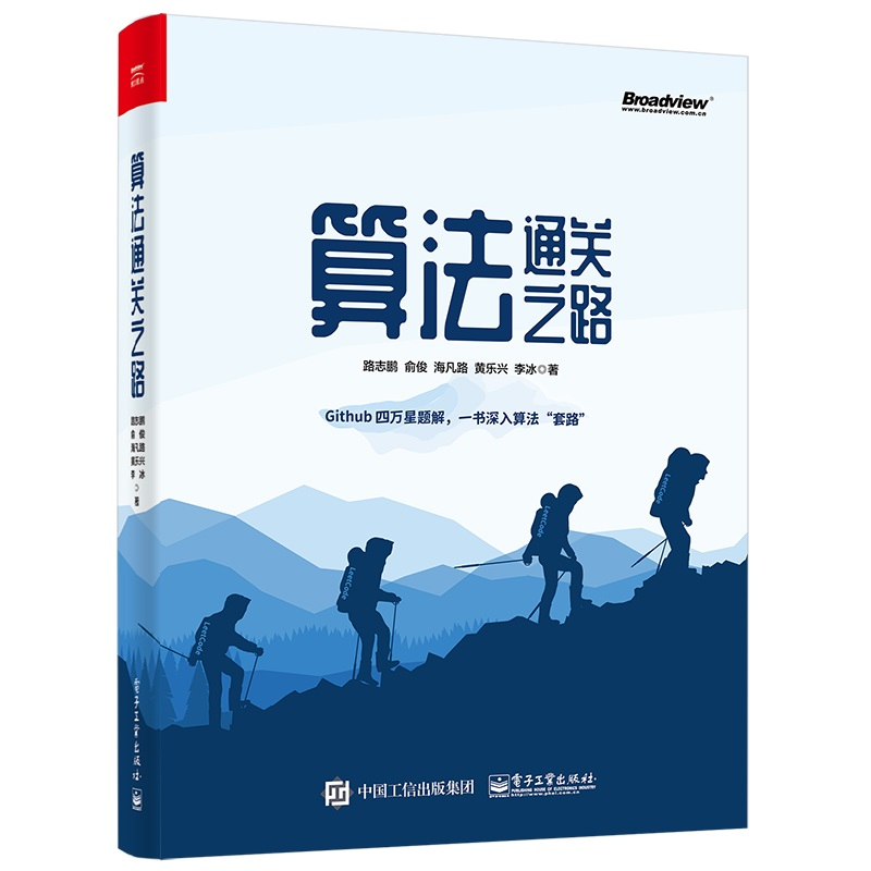[M]算法通关之路-9787121412783高清大图
