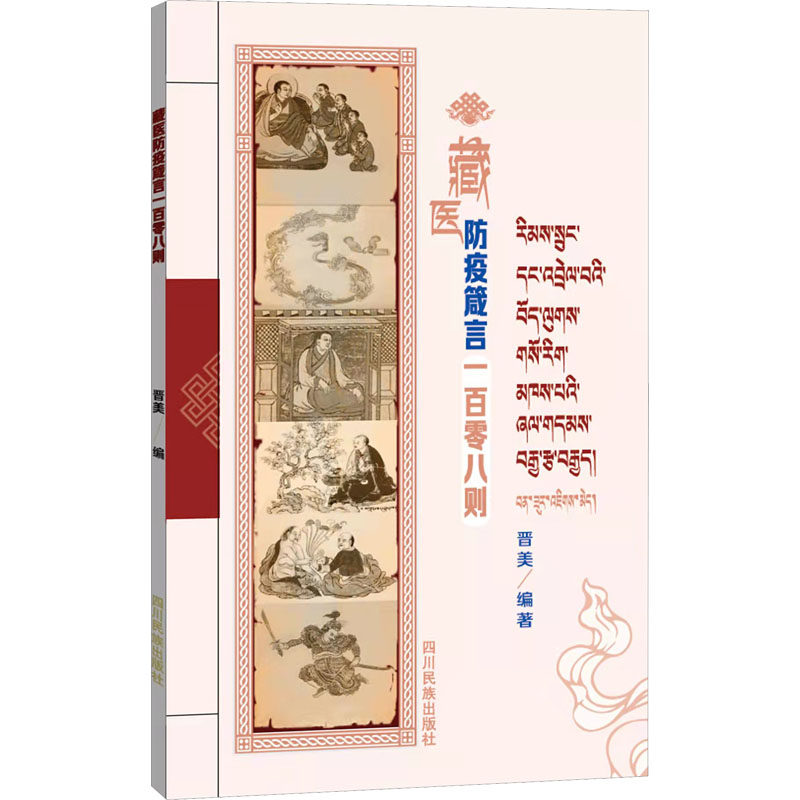 [M]藏医防疫箴言一百零八则-9787573300874高清大图