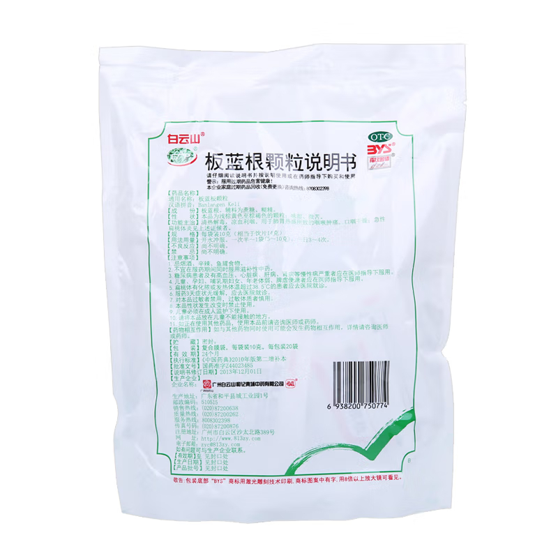 白云山板蓝根颗粒10g*20包清热解毒凉血利咽用于肺胃热盛所致的咽喉肿痛口咽干燥急性扁桃体炎见上述证候者高清大图