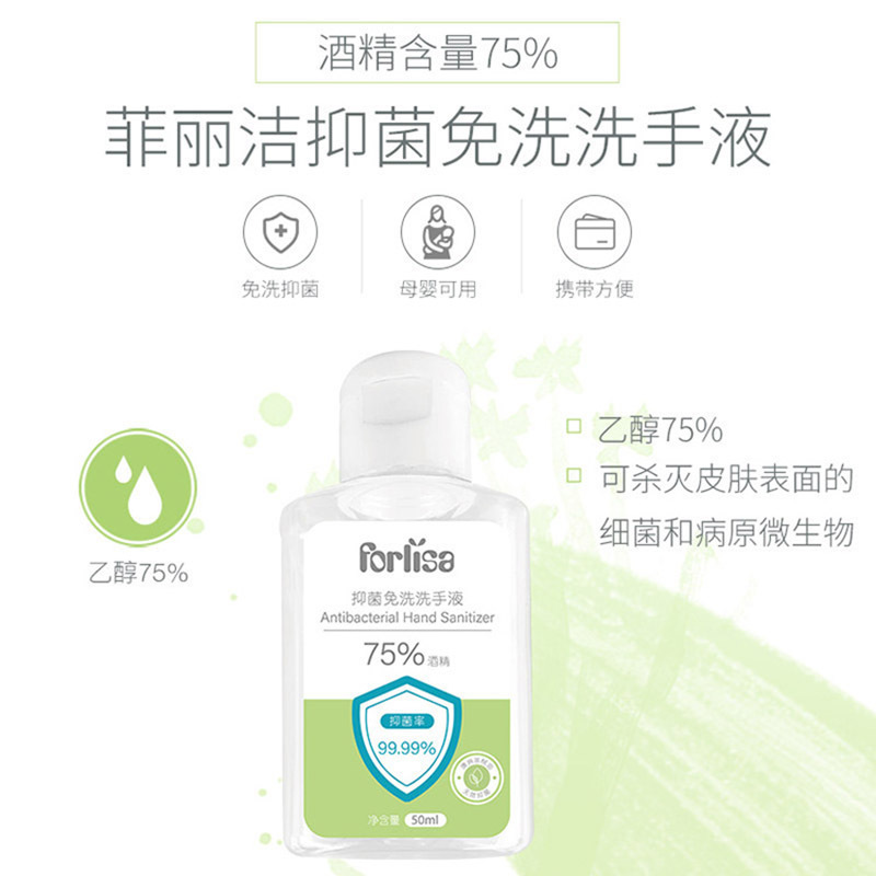 菲丽洁抑菌免洗洗手液(酒精含量75%) 50ml