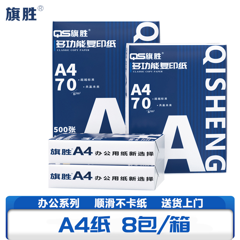 旗胜 复印纸 A4纸 8包/箱