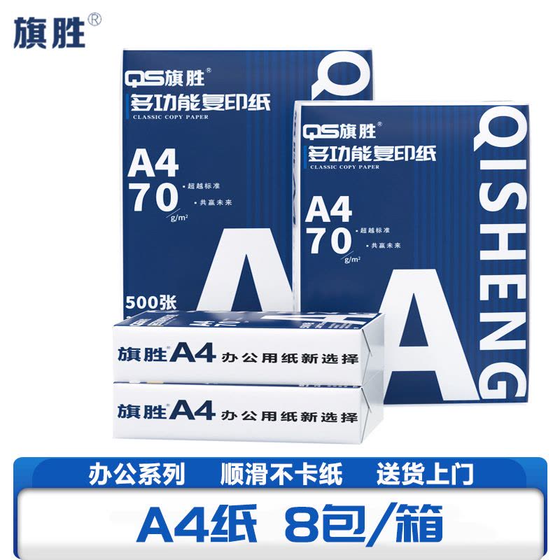 旗胜 复印纸 A4纸 8包/箱图片