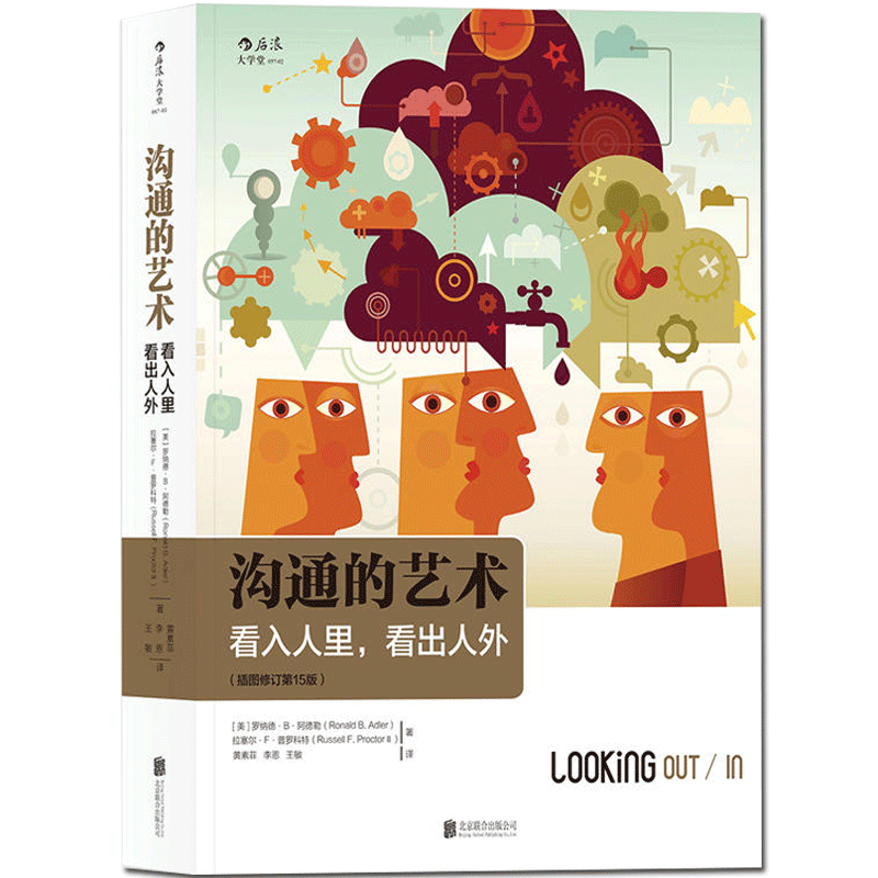 [醉染正版]沟通的艺术 看入人里看出人外 插图修订第15版罗纳德.b.阿德勒著高难度谈话人际关系谈话技巧会说话沟通的智慧高清大图